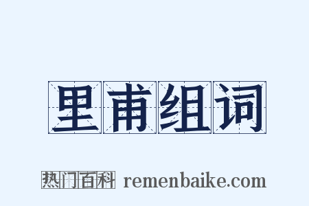 里甫组词是什么意思的图片